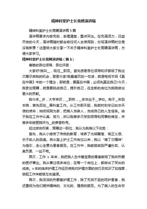 精神科室护士长竞聘演讲稿5篇