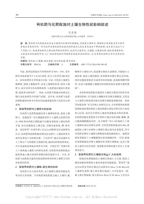 有机肥与化肥配施对土壤生物性状影响综述