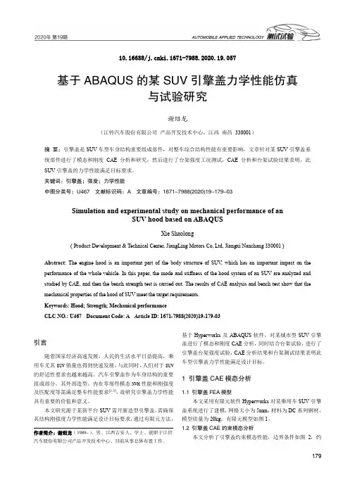 基于ABAQUS的某SUV引擎盖力学性能仿真与试验研究