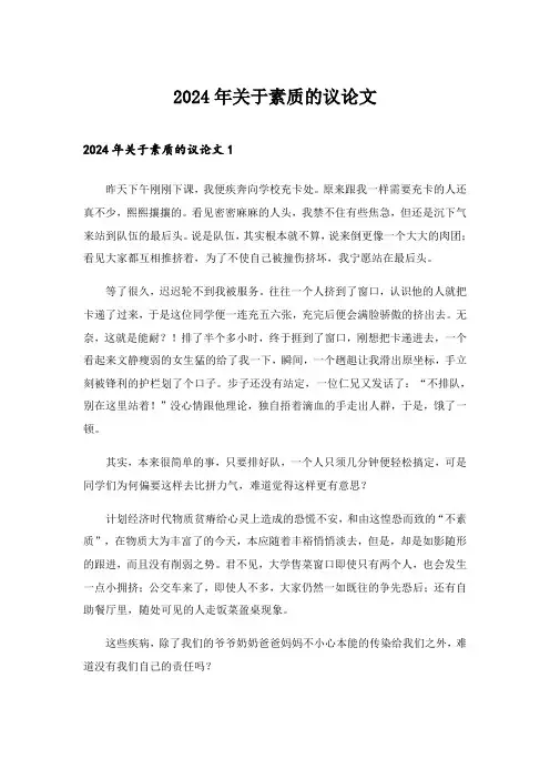 2024年关于素质的议论文
