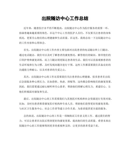 出院随访中心工作总结