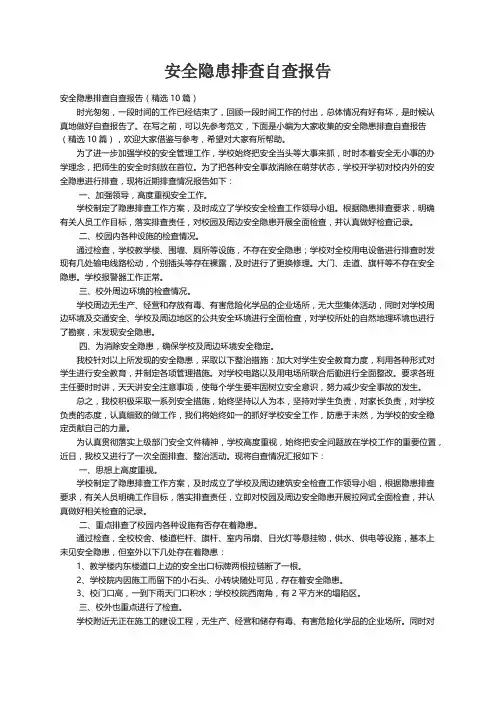 安全隐患排查自查报告（精选10篇）