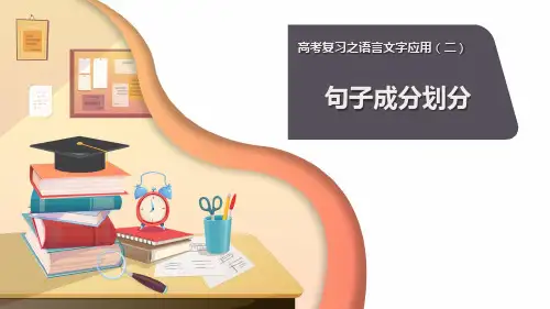 2024届高考语文复习-句子成分划分+课件30张