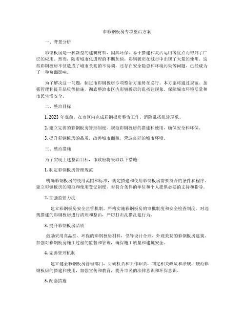市彩钢板房专项整治方案