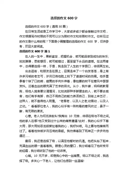 选择的作文600字（通用30篇）
