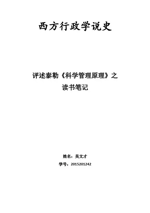 西方行政学说史 读书笔记 泰勒
