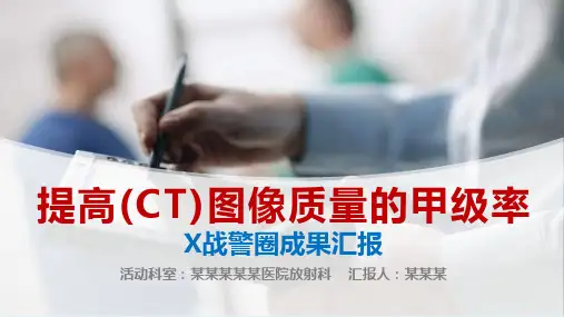 放射科提高(CT)图像质量的甲级率品管圈汇报书ppt模板