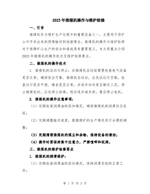 2023年推煤机操作与维护检修