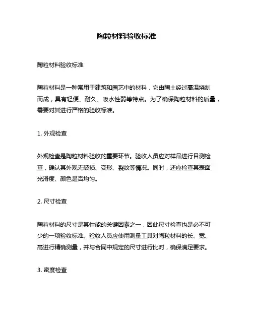 陶粒材料验收标准