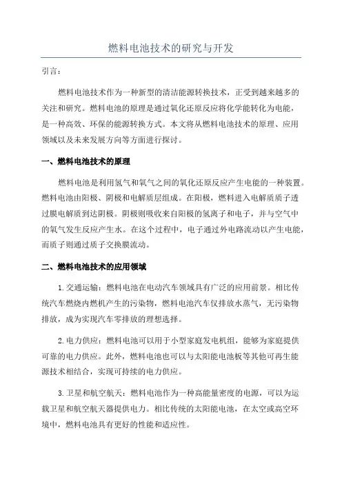燃料电池技术的研究与开发