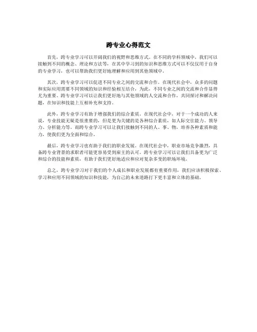 跨专业心得范文