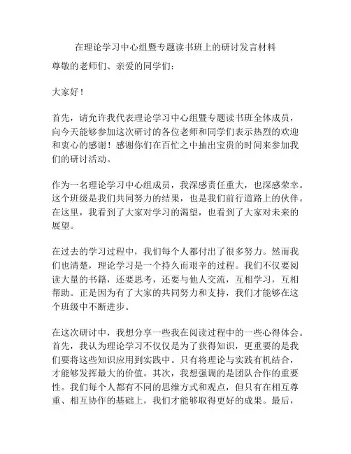 在理论学习中心组暨专题读书班上的研讨发言材料