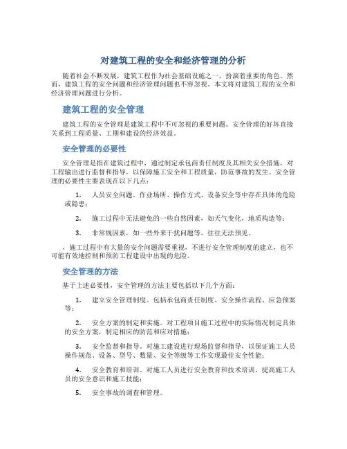 对建筑工程的安全和经济管理的分析