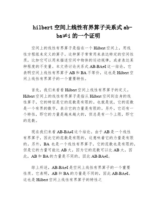 hilbert空间上线性有界算子关系式ab-ba≠i的一个证明