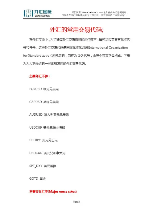 外汇的常用交易代码;