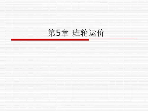 第5章_班轮运价分解