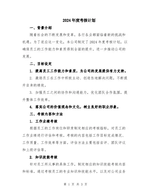 2024年度考核计划