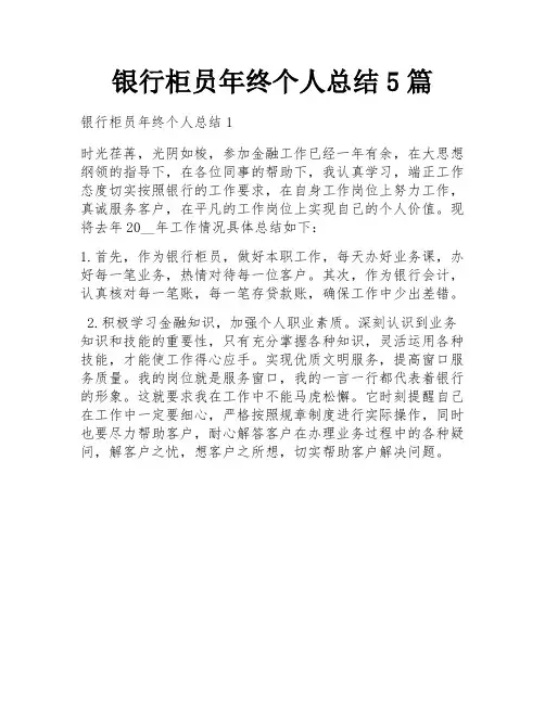 银行柜员年终个人总结5篇