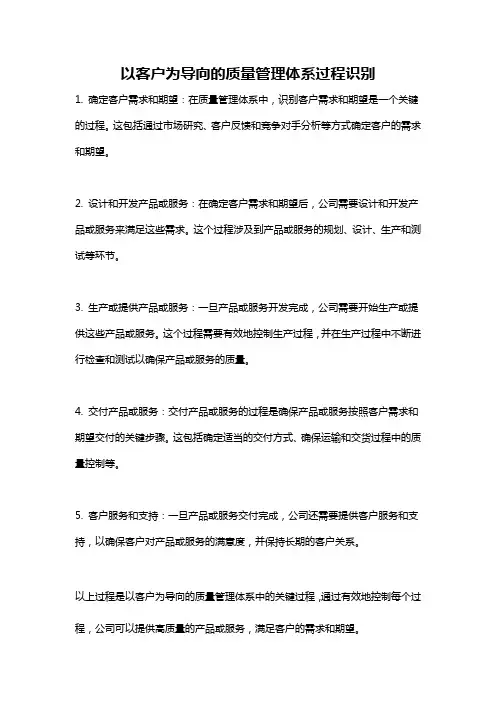 以客户为导向的质量管理体系过程识别