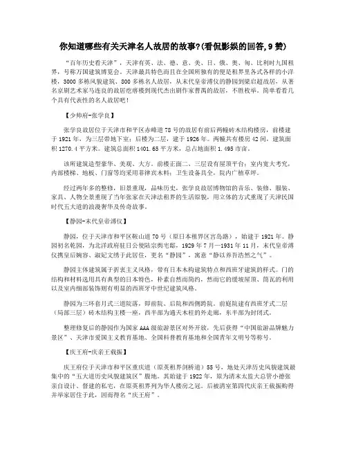 你知道哪些有关天津名人故居的故事(看侃影娱的回答,9赞)