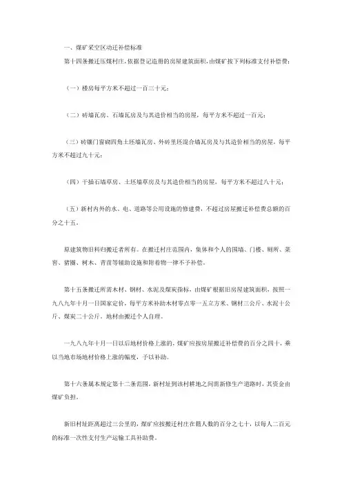 煤矿采空区动迁补偿标准