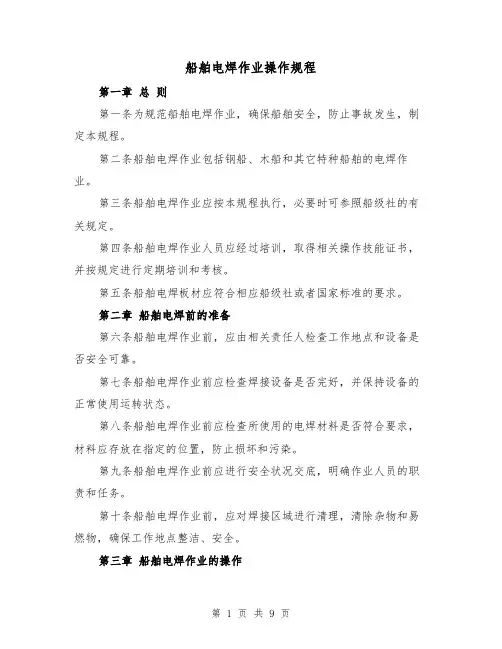 船舶电焊作业操作规程（三篇）