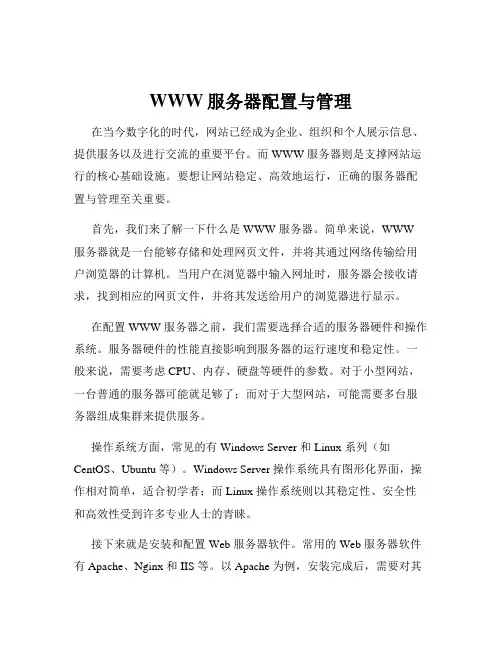 WWW服务器配置与管理