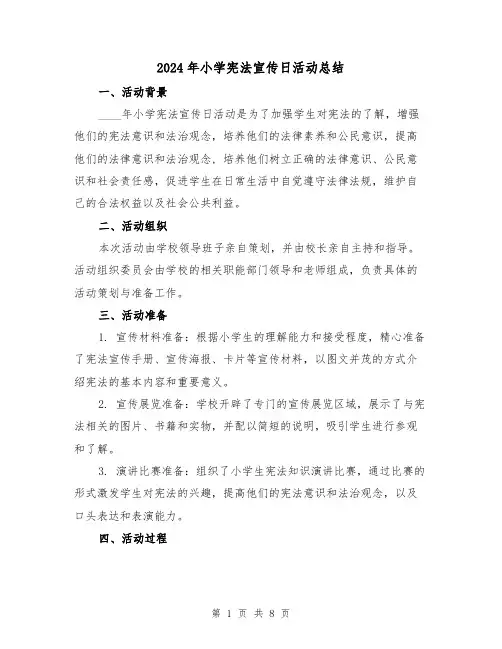 2024年小学宪法宣传日活动总结（3篇）