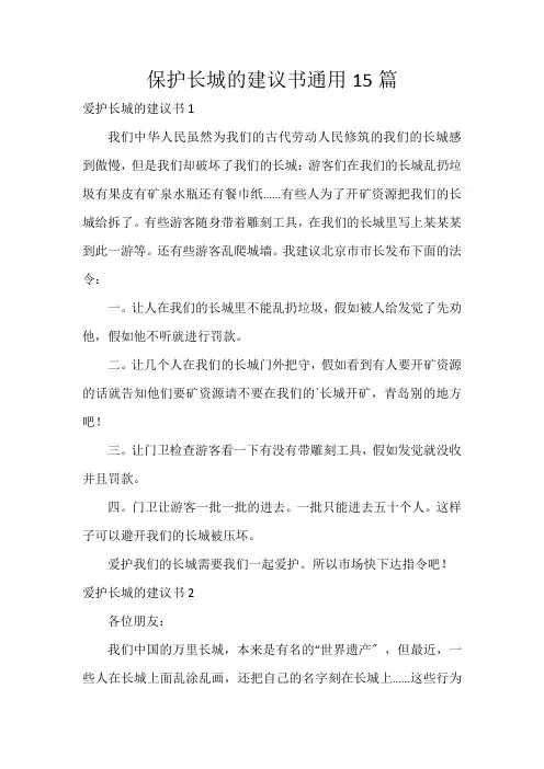 保护长城的建议书通用15篇