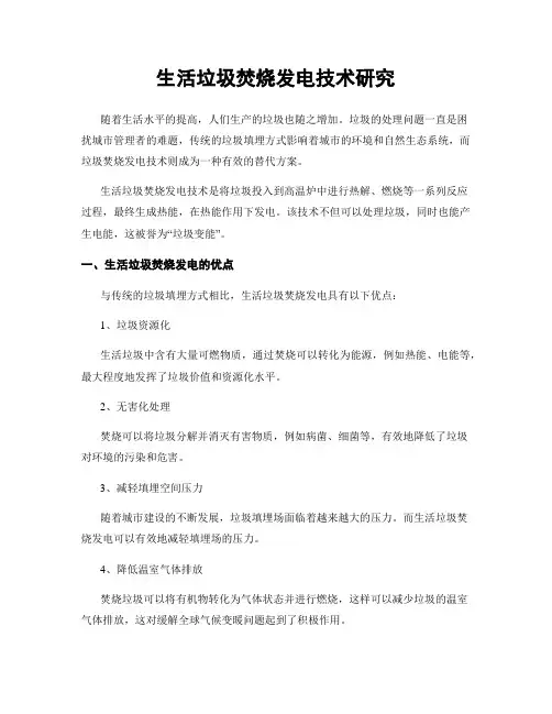 生活垃圾焚烧发电技术研究