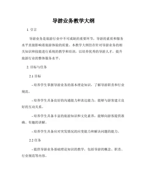 导游业务教学大纲
