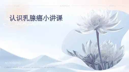 认识乳腺癌小讲课
