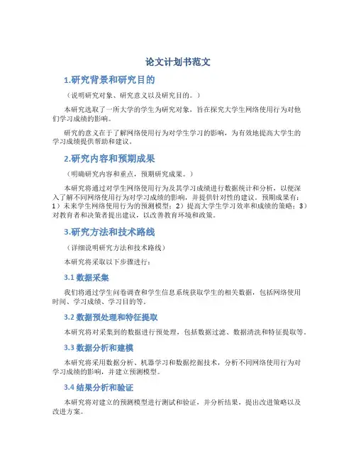 论文计划书范文