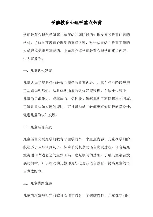 学前教育心理学重点必背