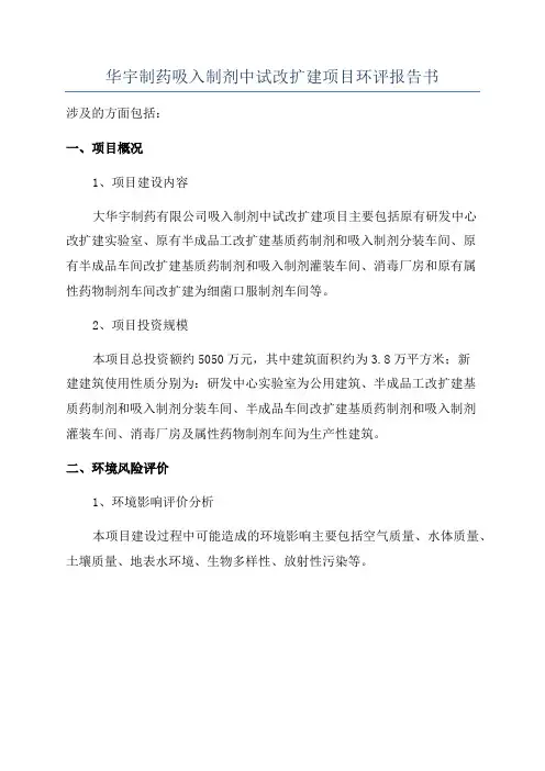 华宇制药吸入制剂中试改扩建项目环评报告书