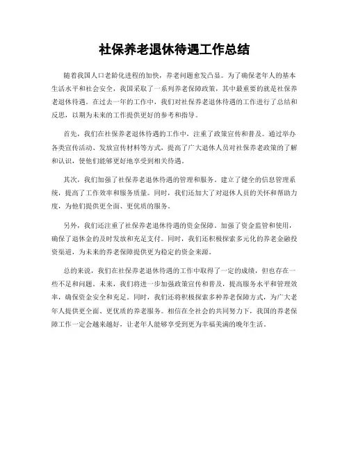 社保养老退休待遇工作总结