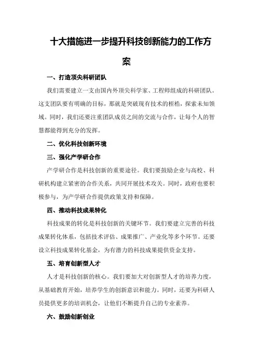 十大措施进一步提升科技创新能力的工作方案