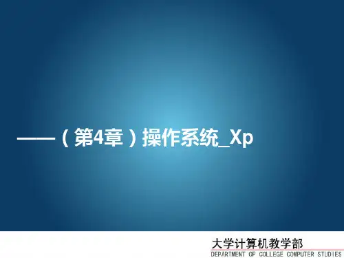 大学计算机基础(第四章)PPT课件