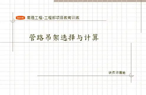 管路支吊架选择与计算