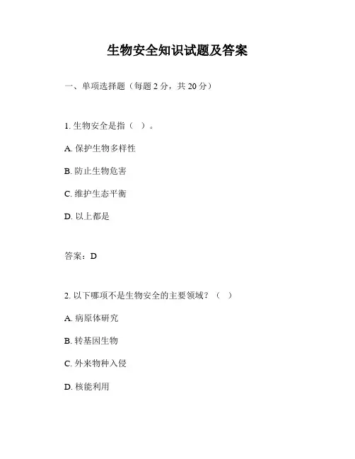 生物安全知识试题及答案