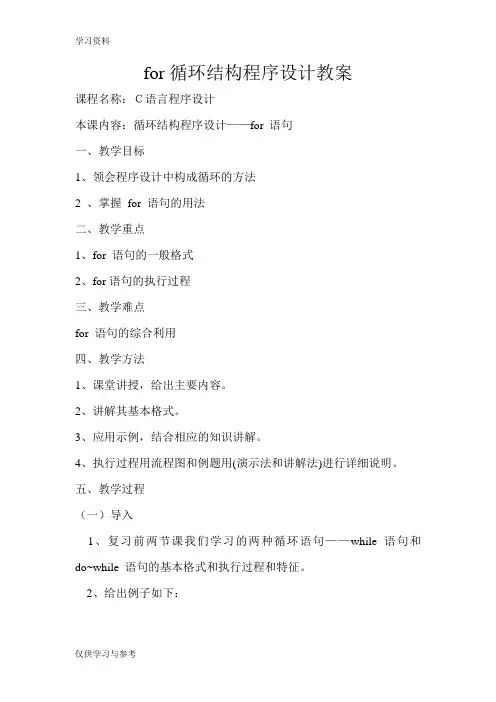 C语言for循环语句教案教学文稿
