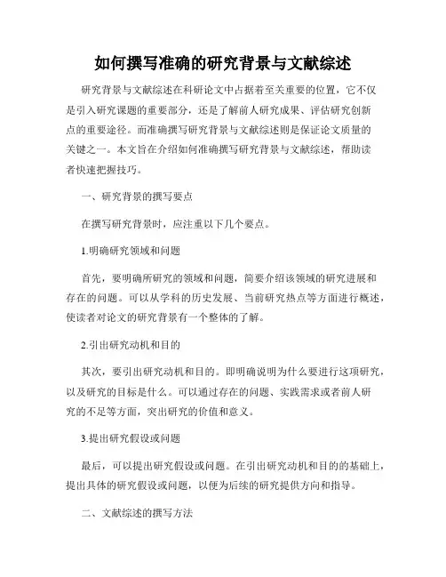 如何撰写准确的研究背景与文献综述