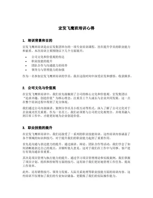 宏发飞鹰班培训心得