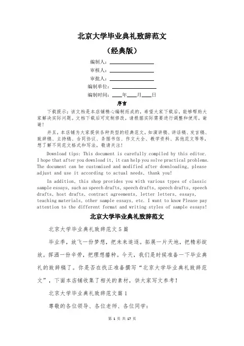 北京大学毕业典礼致辞范文
