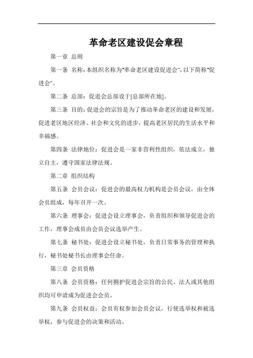 革命老区建设促会章程