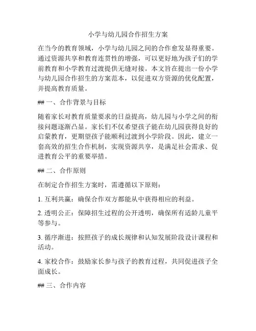 小学与幼儿园合作招生方案