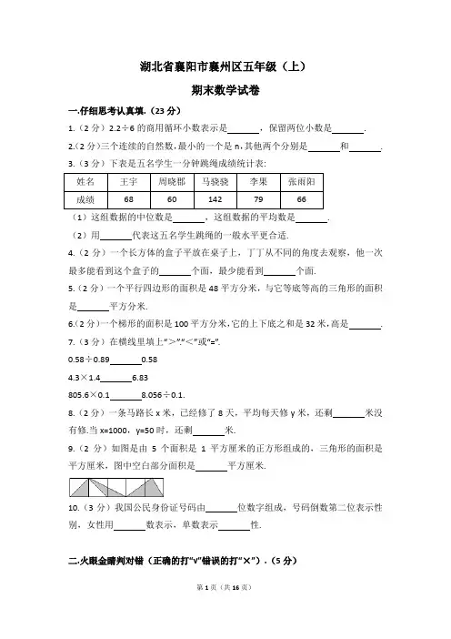 湖北省襄阳市襄州区五年级(上)期末数学试卷(含解析)