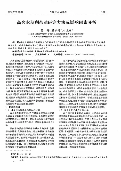 高含水期剩余油研究方法及影响因素分析