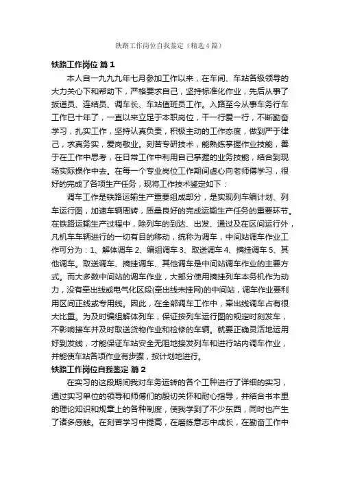 铁路工作岗位自我鉴定（精选4篇）