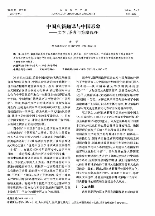 中国典籍翻译与中国形象——文本、译者与策略选择